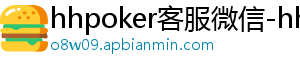 知识-hhpoker客服微信-hhpoker官网-德扑圈俱乐部客服-hhpoker客服微信